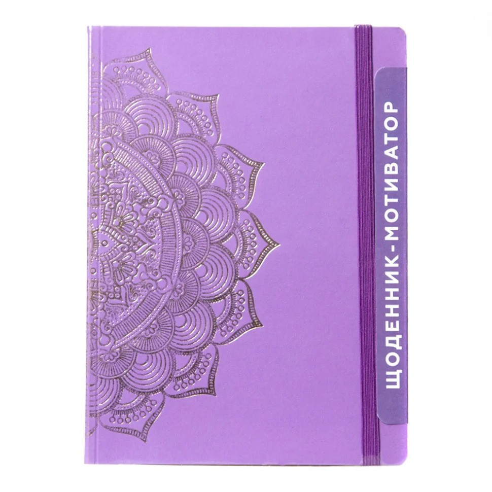 УЦЕНКА!!! Дневник-мотиватор недатированный 