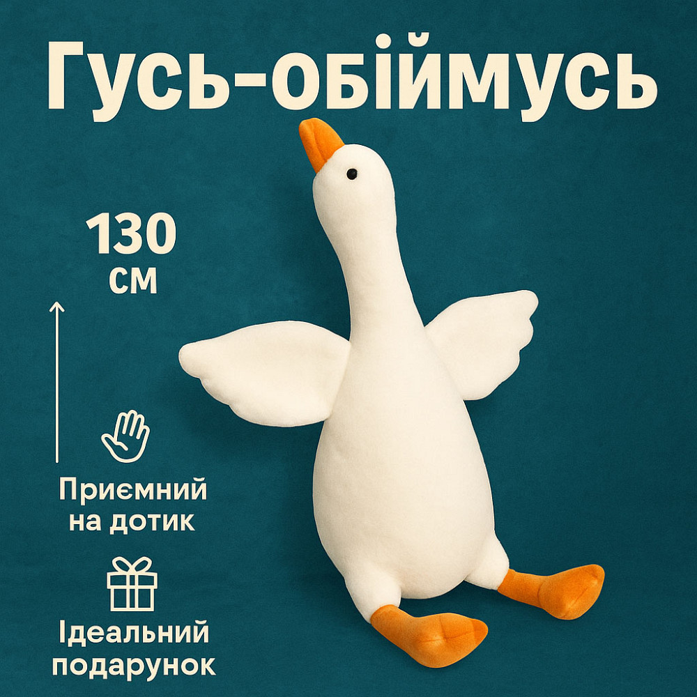 Игрушка гусь-обнимусь мягкая 130, Гуси подушка, Гусь-обиймашка, Пушистая игрушка подушка BM-61 Львов - изображение 10