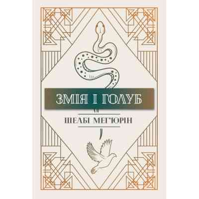 Книга Змія і голуб. Книга 1 - Шелбі Мег'юрін Видавництво РМ (9786178280949) Вінниця