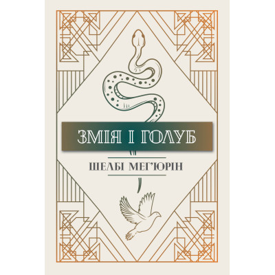 Книга Змія і голуб. Книга 1 - Шелбі Мег'юрін Видавництво РМ (9786178280949) Вінниця - фото 1