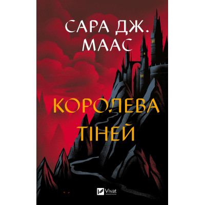 Книга Королева тіней (Трон зі скла #4) - Сара Дж. Маас Vivat (9786171707627) Винница - изображение 1