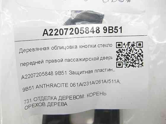 Mercedes-Benz  A2207205848 9B51 Дерев'яне облицювання кнопки склопідйомника передніх правих пасажирських дверей S-class short W220 S-class long V Одеса