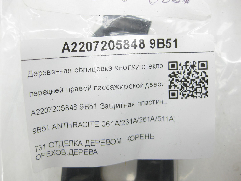 Mercedes-Benz  A2207205848 9B51 Дерев'яне облицювання кнопки склопідйомника передніх правих пасажирських дверей S-class short W220 S-class long V Одеса - фото 6