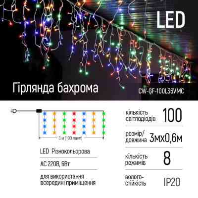Гірлянда ColorWay Бахрома 3мx0.6м 100Led IP20 кольорова (CW-GF-100L36VMC) Вінниця