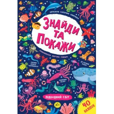 Книга Знайди та покажи. Підводний світ, шт Київ - фото 1
