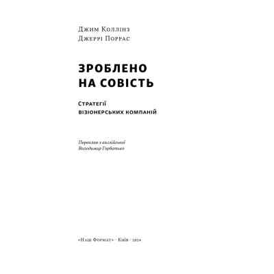 Книга Зроблено на совість. Стратегії візіонерських компаній - Джим Коллінз, Джеррі Поррас Наш Формат (9786177279708) Вінниця