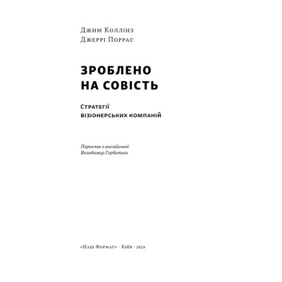 Книга Зроблено на совість. Стратегії візіонерських компаній - Джим Коллінз, Джеррі Поррас Наш Формат (9786177279708) Винница - изображение 2