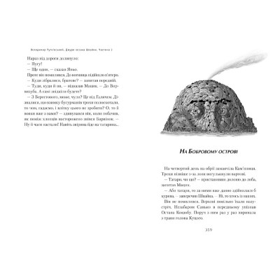 Книга Джури козака Швайки - Володимир Рутківський А-ба-ба-га-ла-ма-га (9789667047986) Винница - изображение 7