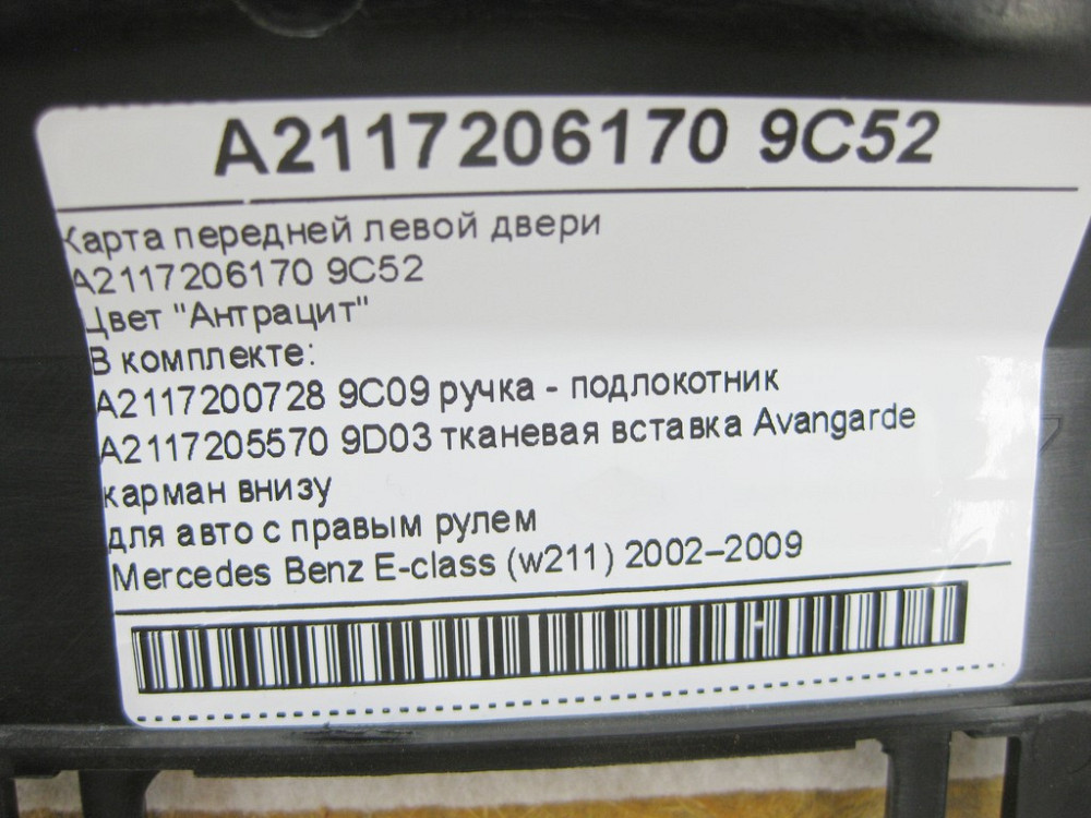 Mercedes-Benz  A2117206962 9D03 Карта передніх лівих дверей Avangarde колір антрацит АНГЛІЯ E-Class W211 Одеса - фото 13