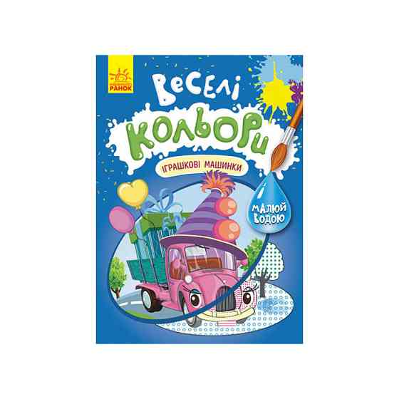 Веселі кольори. Іграшкові машинки Ранок 1554003 малюй водою Вінниця