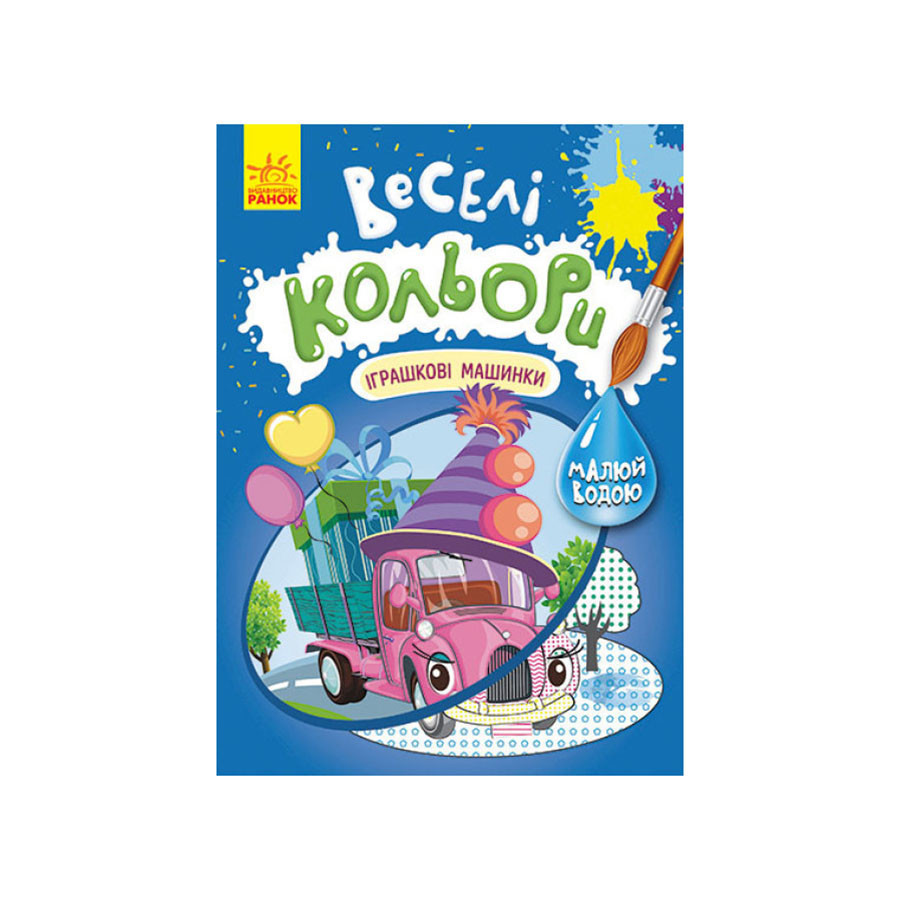 Веселі кольори. Іграшкові машинки Ранок 1554003 малюй водою Вінниця - фото 1