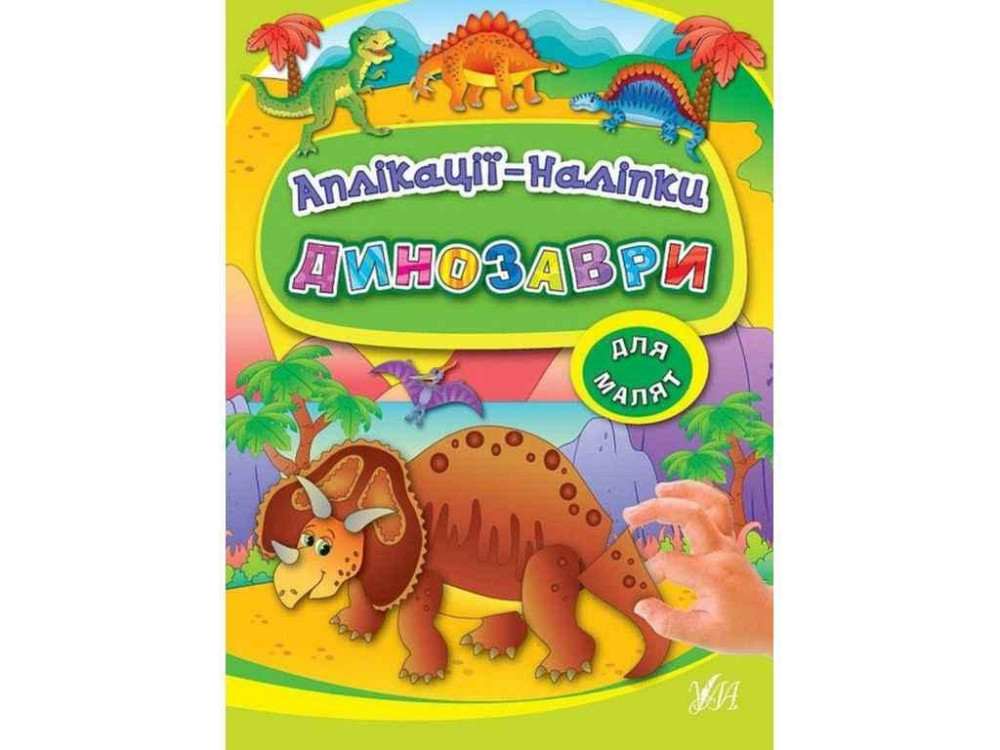 Аплікації наліпки: Динозаври (у) ТМ УЛА Київ - фото 1