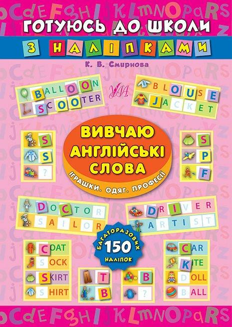 Книжка: Готуюсь до школи з наліпками. Вивчаю англійські слова. Іграшки. Одяг. Професії, шт Киев - изображение 1