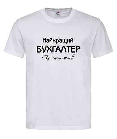 Футболка "Найкращий бухгалтер у цілому світі" Городище