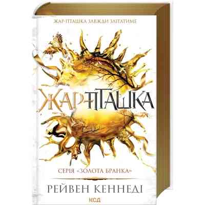 Книга Жар-пташка. Книга 6 - Рейвен Кеннеді КСД (9786171516632) Винница