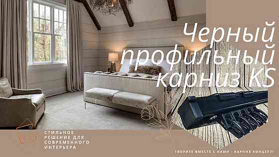 Потолочный карниз для штор KS (в сборе со смартами) черный Бровары