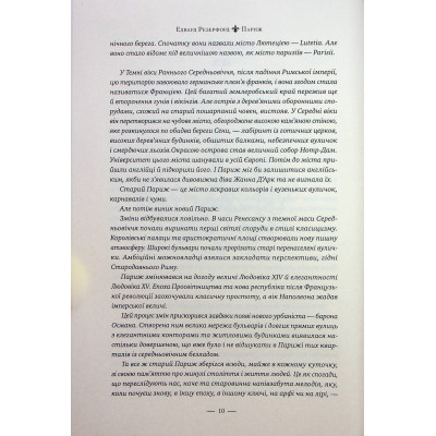 Книга Париж - Едвард Резерфорд Видавництво РМ (9786178373191) Винница - изображение 11