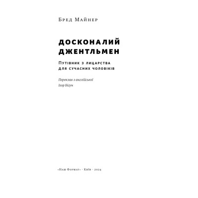 Книга Досконалий джентльмен: Путівник з лицарства для сучасних чоловіків - Бред Майнер Наш Формат (9786178115128) Вінниця - фото 14