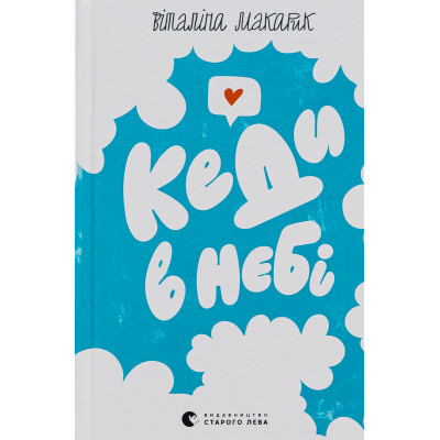 Книга Кеди в небі - Віталіна Макарик Видавництво Старого Лева (9789664482018) Вінниця - фото 1