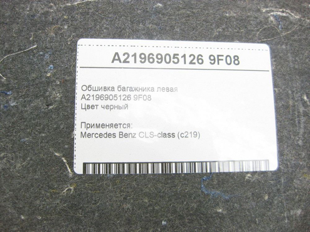Mercedes-Benz  A2196905126 9F08 Обшивка багажника ліва CLS C219 Одеса - фото 8