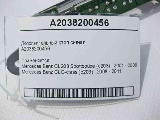 Mercedes-Benz  A2038200456 Додатковий стоп сигнал CLC CL203 Sportcoupe C203 Одеса