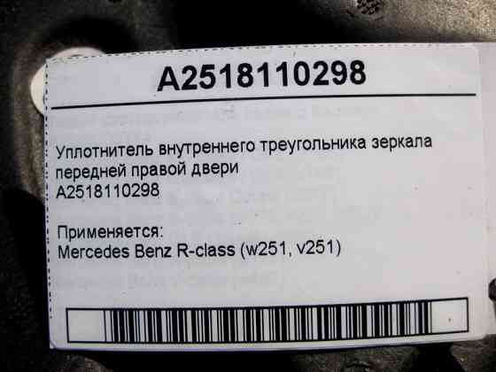 Mercedes-Benz  A2518110298 Ущільнення трикутника правого дзеркала R-Class W251 Одеса