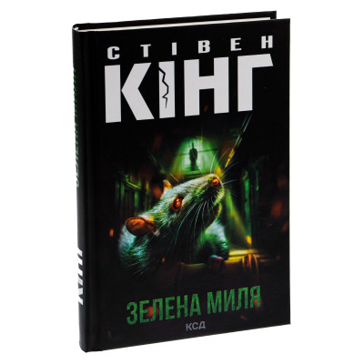Книга Зелена миля - Стівен Кінг КСД (9786171299740) Вінниця - фото 9