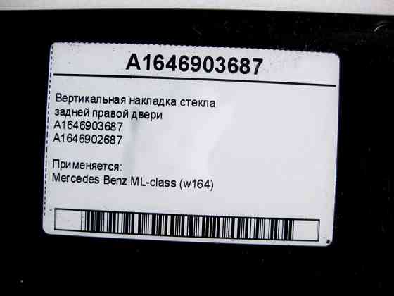Mercedes-Benz  A1646903687 Вертикальна накладка скла задніх правих дверей ML W164 Одеса