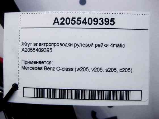 Mercedes-Benz  A2055409395 Джгут електропроводки рульової рейки C-Class W205 4matic Одеса