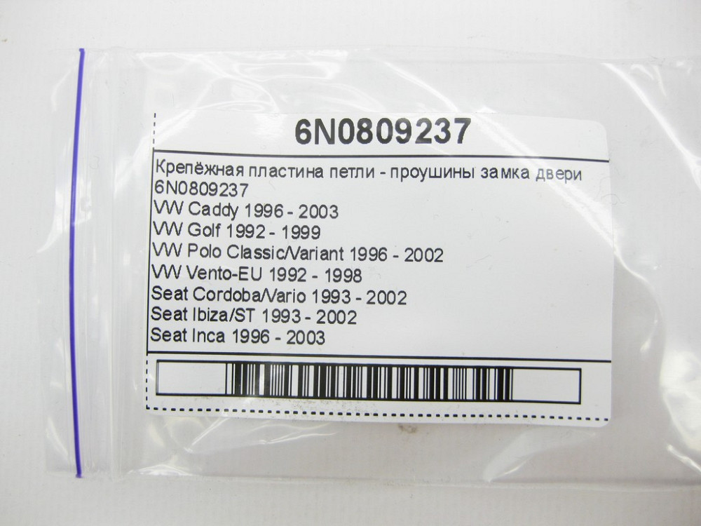 VAG  6N0809237 Кріпильна пластина петлі - вуха замка двері Одеса - фото 7