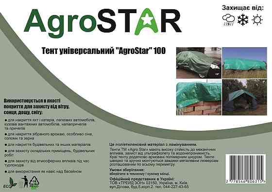 Тент універсальний"AgroStar" 100(5*6)зел Київ