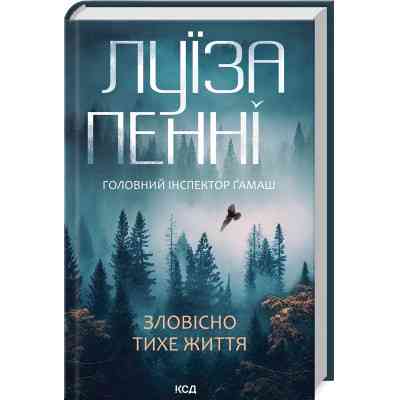 Книга Зловісно тихе життя. Книга 1 - Луїза Пенні КСД (9786171506138) Винница