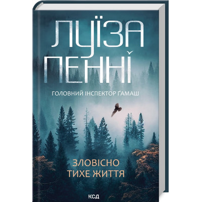 Книга Зловісно тихе життя. Книга 1 - Луїза Пенні КСД (9786171506138) Вінниця - фото 1