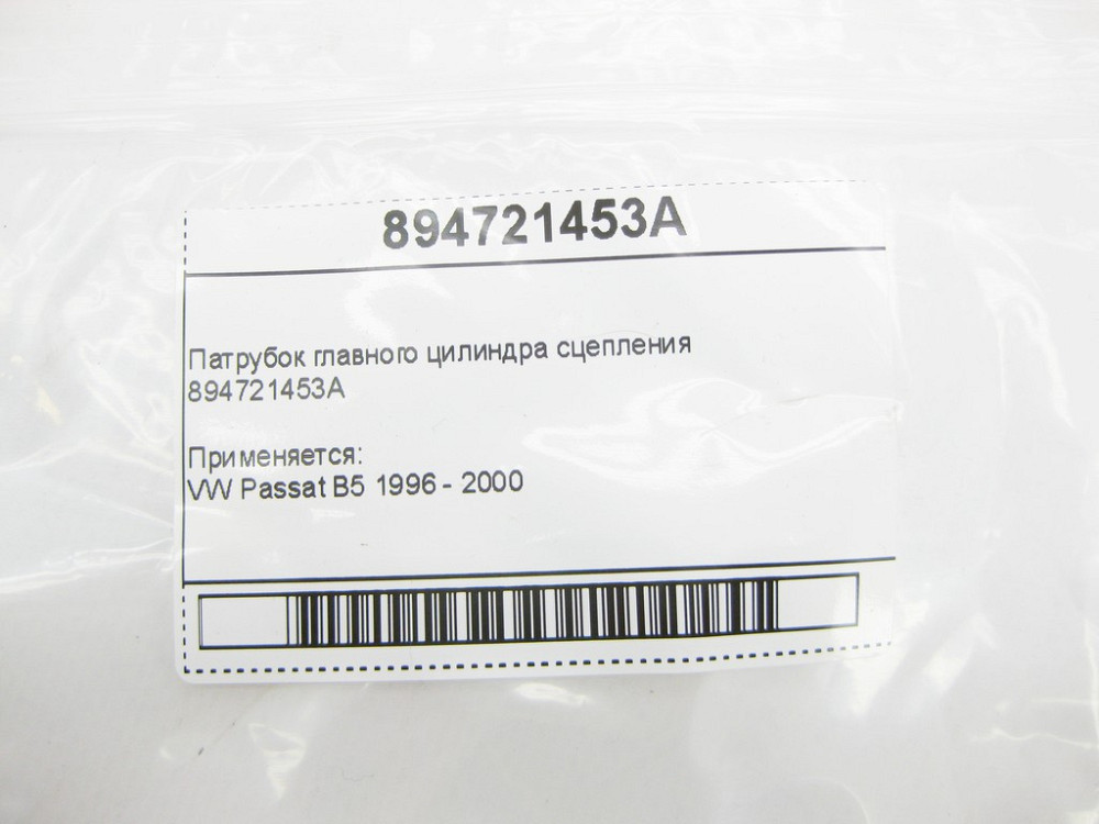VAG  894721453A Патрубок головного циліндра зчеплення VW Passat B5 Одеса - фото 7