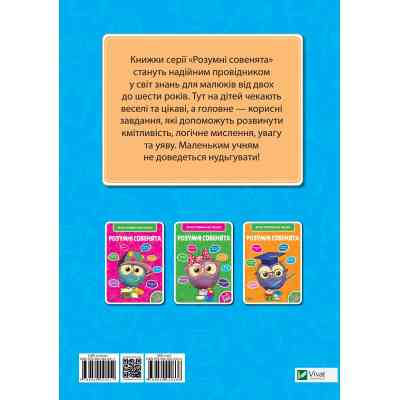 Книга Розумні совенята. Збірка розвивальних завдань. 5-6 років Vivat (9789669420411) Винница