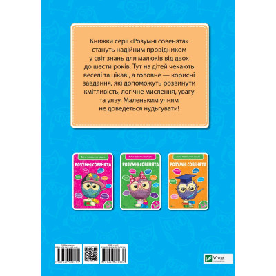 Книга Розумні совенята. Збірка розвивальних завдань. 5-6 років Vivat (9789669420411) Винница - изображение 4