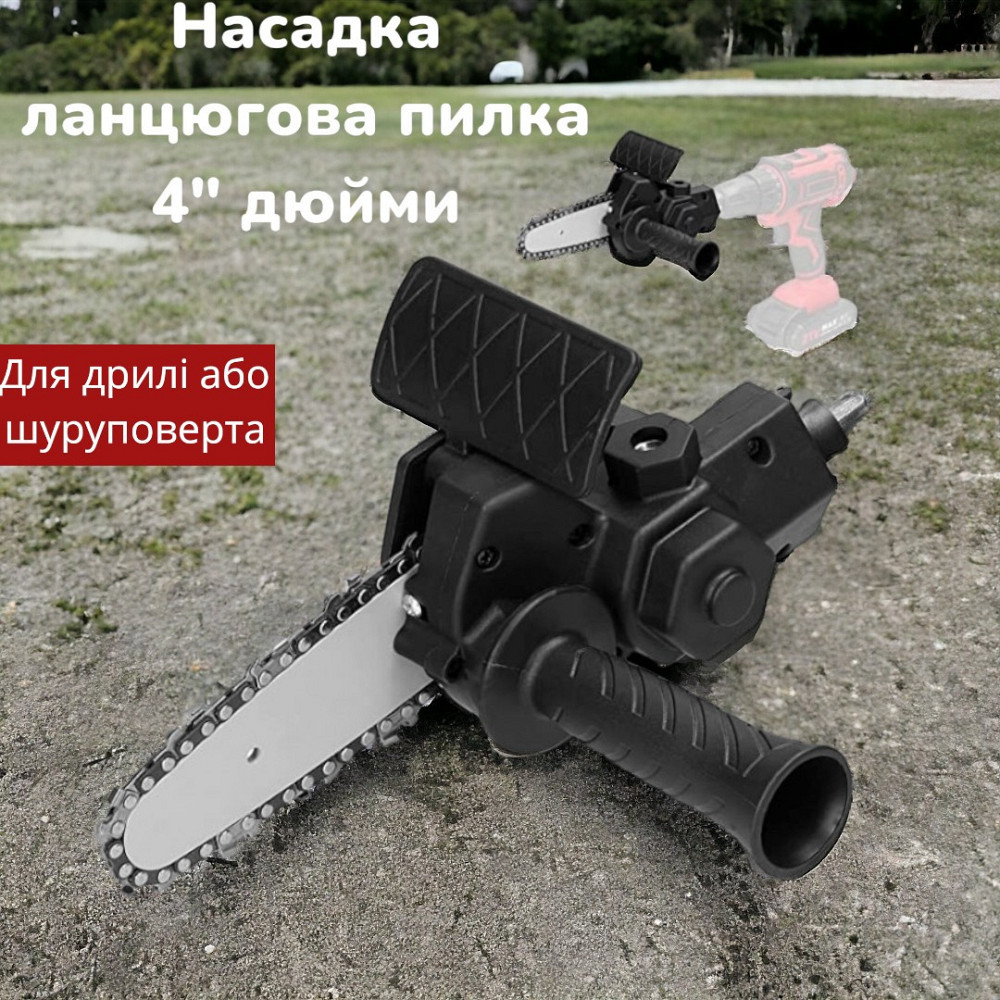 Насадка-ланцюгова пилка 4" (10см) для дриля/шуруповерта – компактний адаптер для обрізання гілок. Одеса - фото 1