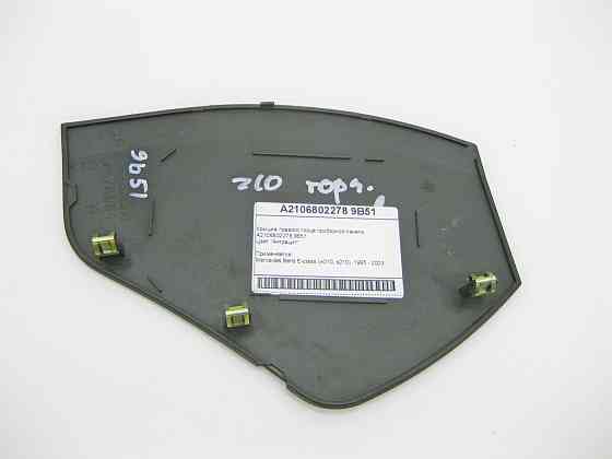 Mercedes-Benz  A2106802278 9B51 Кришка правого торця панелі приладів антрацит E-Class W210 Одеса