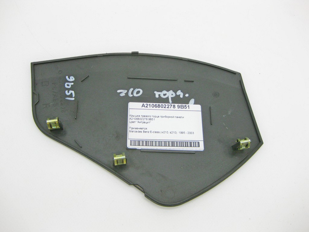 Mercedes-Benz  A2106802278 9B51 Кришка правого торця панелі приладів антрацит E-Class W210 Одеса - фото 5