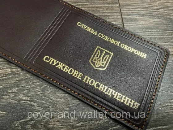 Обкладинка на посвідчення Служба судової охорони із золотим тисненням Київ