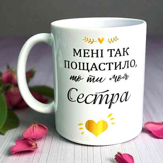 Чашка "Мені так пощастило, що ти моя сестра" Городище