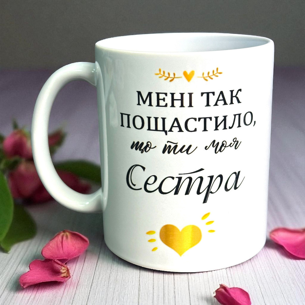 Чашка "Мені так пощастило, що ти моя сестра" Городище - фото 1