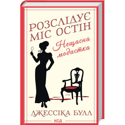 Книга Нещасна модистка. Розслідує міс Остін. Книга 1 - Джессіка Булл КСД (9786171511118) Вінниця - фото 1