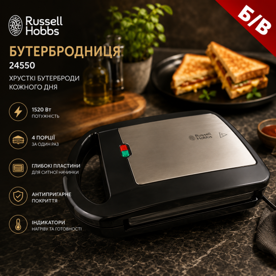 Бутербродниця Russell Hobbs 24550 — 1520 Вт, 4 порції, глибокі пластини, антипригарне покриття Б/В Київ