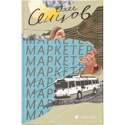 Книга Маркетер - Олег Сєнцов Видавництво Старого Лева (9786176796985) Винница