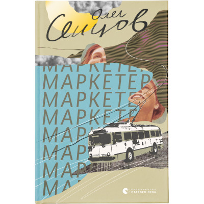 Книга Маркетер - Олег Сєнцов Видавництво Старого Лева (9786176796985) Вінниця - фото 1