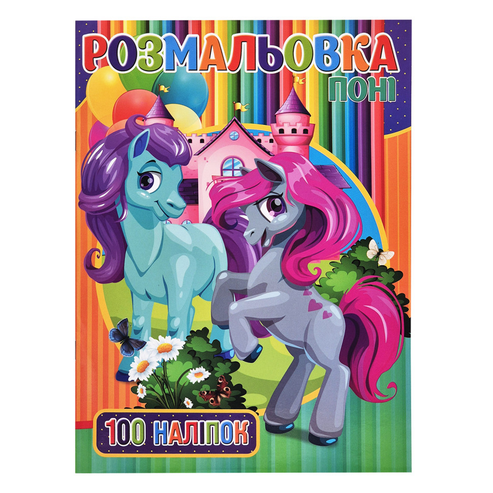 Детская раскраска для девочек Пони RI03022005 А4, 100 наклеек Винница - изображение 1