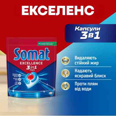 Таблетки для посудомийних машин Somat Excellence 3-in-1 34 шт. (9000101831986) Вінниця