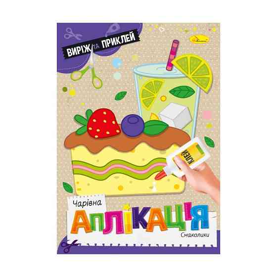 Дитяча книжечка чарівна аплікація "Смаколики" АЦ-08-05 Вінниця