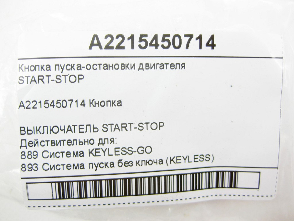Mercedes-Benz  A2215450714 Кнопка START-STOP ML W164 R-class short W251 C-Class W205 GLC X253 E-class W212 SLK/SLC R172 C-Class W204 CL C216 S-class s Одеса - фото 7